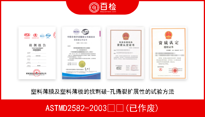 ASTMD2582-2003  (已作废) 塑料薄膜及塑料薄板的抗剌破-孔撕裂扩展性的试验方法 